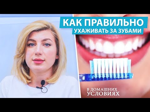 Видео: Уход за зубами в домашних условиях