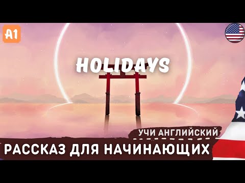 Видео: Рассказ о Праздниках.🎡 Английский на слух для начинающих 🎧