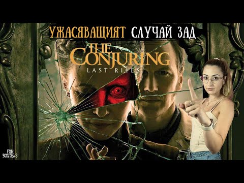 Видео: ИСТИНСКИЯТ УЖАС зад The Conjuring: Last Rites - Smurl Family част 2 (ДЕМОНИ, ТОРМОЗ и ТАЙНИ!)