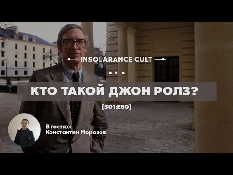 Видео: Кто такой Джон Ролз? | В гостях Константин Морозов [S01:E80]