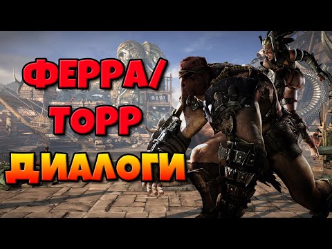 Видео: Ферра/Торр: диалоги на русском (Mortal Kombat X) {2.5D. МК}