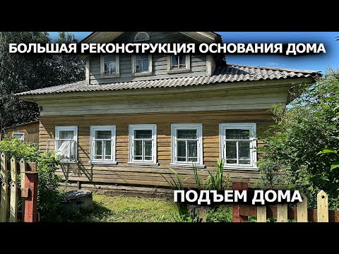 Видео: БОЛЬШАЯ РЕКОНСТРУКЦИЯ ОСНОВАНИЯ ДЕРЕВЕНСКОГО ДОМА