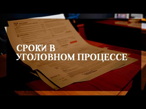 Видео: Сроки в уголовном процессе