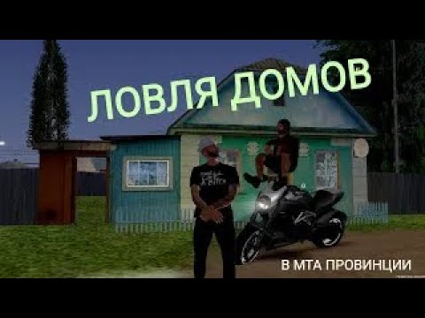 Видео: Ловля домов в МТА Провинции #7 Сервер | #26