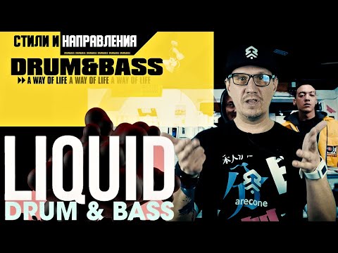Видео: LIQUID FUNK - Стили и направления DRUM AND BASS