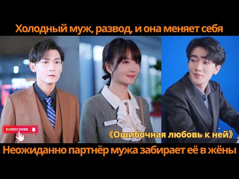 Видео: Холодный муж, развод, и она меняет себя. Неожиданно партнёр мужа забирает её в жёны