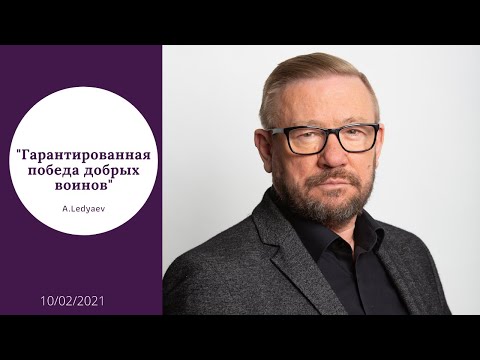 Видео: Гарантированная победа добрых воинов  (Алексей Ледяев), 10.02.21.