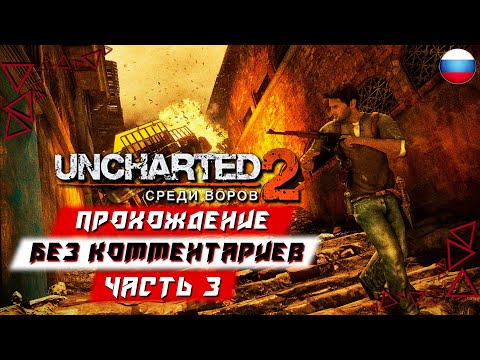Видео: Прохождение Uncharted 2: Among Thieves (PS5) [4K] — Часть 3 (без комментариев)