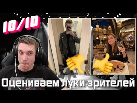 Видео: Ресторатор оценивает луки зрителей