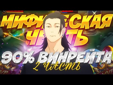 Видео: КАК Я БРАЛ МИФИЧЕСКУЮ ЧЕСТЬ С ВИНРЕЙТОМ 100% В MOBILE LEGEND?  ЧАСТЬ 2