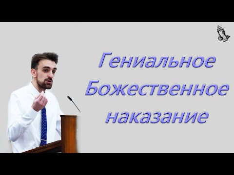 Видео: "Гениальное Божественное наказание" Хорев М.В.