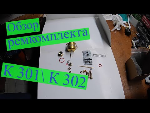 Видео: Ремкомплект карбюратора К 301\ К302, первый взгляд.