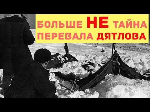Видео: Больше НЕ тайна перевала Дятлова.