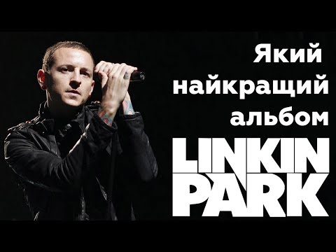 Видео: Дискографія Linkin Park від найгіршого до найкращого. Про реюніон і Емілі Армстронг