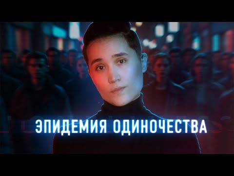 Видео: Эпидемия одиночества: как мы теряем близость?
