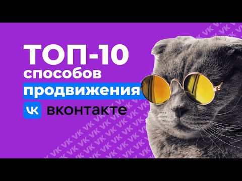 Видео: 10 главных способов, как быстро раскрутить группу в ВК 2025 | Продвижение ВКонтакте для бизнеса