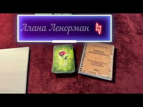 Видео: ✨ЧИТАТЬ ЛЕНОРМАН ЛЕГКО: УЧИМСЯ КАК❗ ПРОСТЕЙШИЙ МЕТОД КРАТКИХ ОТВЕТОВ НА ЛЕНОРМАН🔥