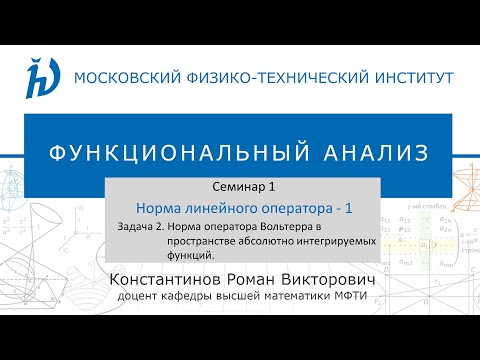 Видео: Семинар 1. Задача №2. "Норма линейного оператора - 1" (Константинов Р.В.)