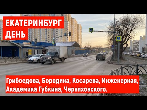 Видео: Екатеринбург ДЕНЬ. Грибоедова, Бородина, Косарева, Инженерная, Академика Губкина, Черняховского.
