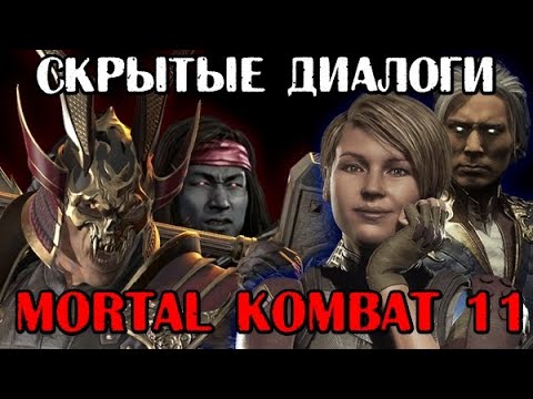 Видео: СКРЫТЫЕ ДИАЛОГИ ►Mortal Kombat 11