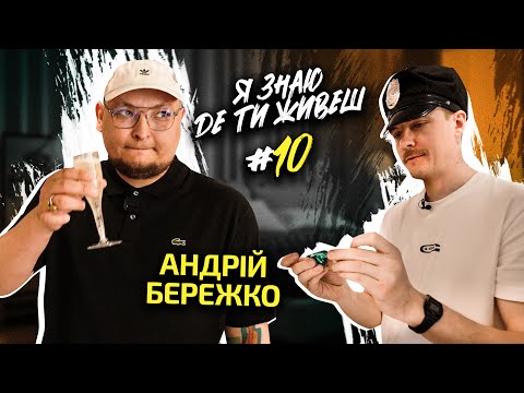 Видео: Як я живу? | Я знаю де ти живеш #10 | Андрій Бережко