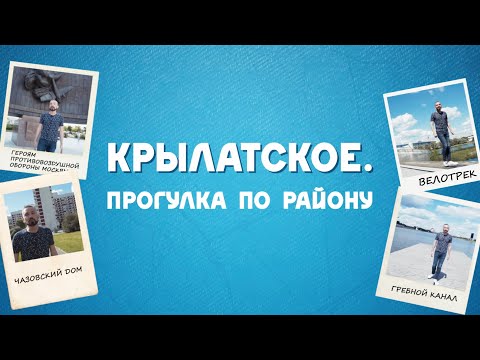 Видео: Крылатское. Прогулка по району