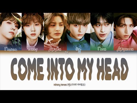 Видео: Xdinary Heroes – Come into my head [ПЕРЕВОД НА РУССКИЙ/КИРИЛЛИЗАЦИЯ Color Coded Lyrics]