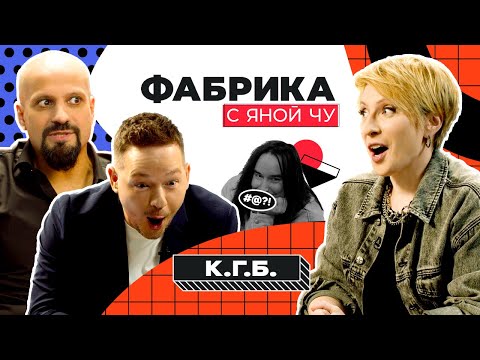Видео: К.Г.Б.: где Голубев, драки на «Фабрике», роман с фанаткой | ФАБРИКА С ЯНОЙ ЧУРИКОВОЙ