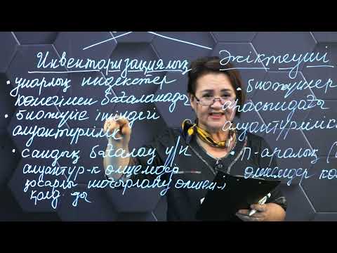 Видео: § 66. Түрлердің алуантүрлілігі. 1 бөлім.