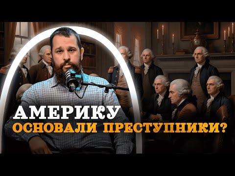 Видео: Преступники, сектанты, рабовладельцы - кто основал Америку (проект "Часовой") / "Минутная История"