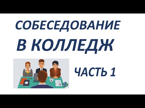 Видео: СОБЕСЕДОВАНИЕ В ФИНСКИЙ КОЛЛЕДЖ ЧАСТЬ 1