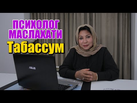 Видео: ПСИХОЛОГ МАСЛАХАТИ ТАБАССУМ