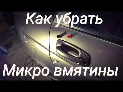 Видео: Удаление вмятин с авто подручными средствами.
