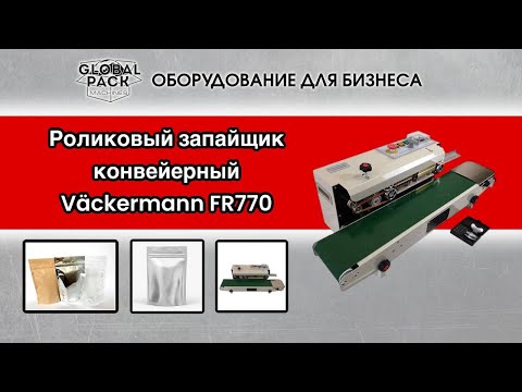 Видео: Роликовый запайщик конвейерный Väckermann FR770