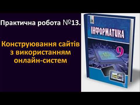 Видео: Практична робота № 13. Конструювання сайтів з використанням онлайн-систем | 9 клас | Ривкінд