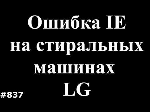 Видео: Ошибка IE и техобслуживание стиральных машин LG