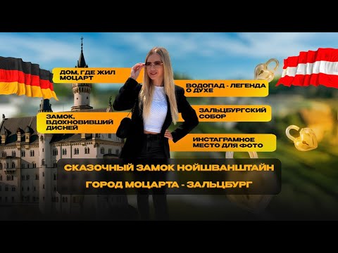 Видео: Сказочный замок Нойшванштайн и город Моцарта- Зальцбург