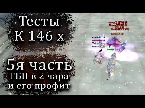 Видео: ✦ ИЗУЧАЕМ ФАРМ ДО ОТКРЫТИЯ 146 Х ✦5Я ЧАСТЬ ✦ ComeBack PW 1.3.6