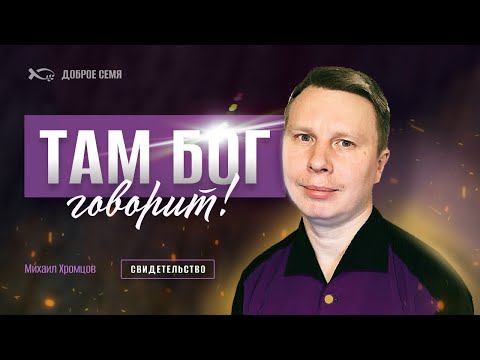 Видео: Там Бог говорит! | история жизни | Михаил Хромцов