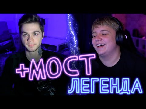 Видео: АРТЁМ ГРАФ И МОСТ / ЛЕГЕНДА С ЛЁШЕЙ (РАЗОБЛАЧЕНИЕ 2?)