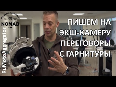 Видео: Nomad Sweden | Простая запись на экш-камеру всего звука и переговоров в группе с мотогарнитуры