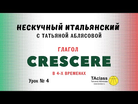 Видео: 04_итальянский глагол_CRESCERE_в четырех_временах