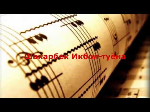 Видео: Шакарбеки Икбол - Туёна