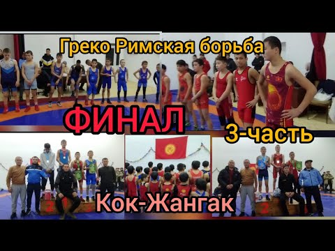 Видео: Финал 3-часть Греко Римская борьба Кок-Жангак