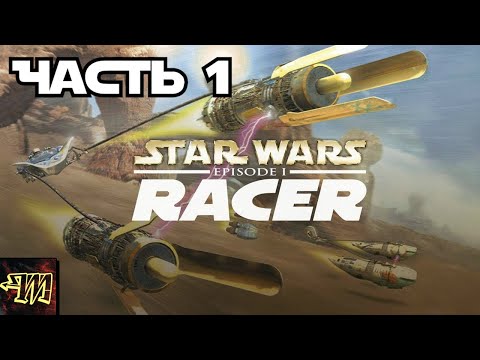 Видео: Star Wars Episode I: Racer - Прохождение турнира #1