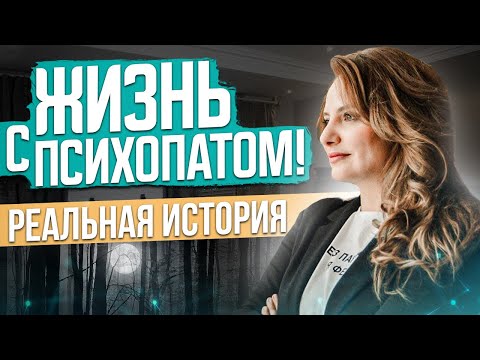 Видео: Жизнь с ПСИХОПАТОМ! Реальная история пациента! Отношения и развод с психопатом // Анна Сухова