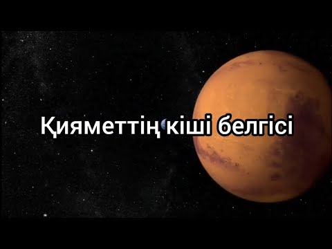 Видео: Қияметтің кіші белгілері