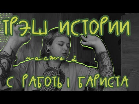 Видео: ТРЭШ ИСТОРИИ БАРИСТА | часть 2