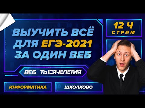 Видео: 12-часовой стрим. Перезапуск. Все темы в правильном порядке: с нуля и до полного разбора варианта
