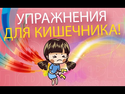 Видео: Упражнения для здорового кишечника | ЛФК